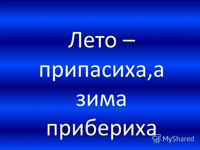 лето припасиха зима прибериха смысл пословицы. лето припасиха зима прибериха. пословица лето припасиха. лето припасиха прописи 1 класс. пословица осень перемен восемь.