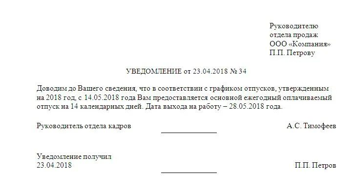 Уведомить об отпуске. Уведомление работника о начале отпуска по графику. Уведомление сотрудников об отпуске образец. Уведомление работника об отпуске по графику. Отказ в предоставлении отпуска образец.