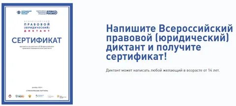 Пройти правовой юридический диктант