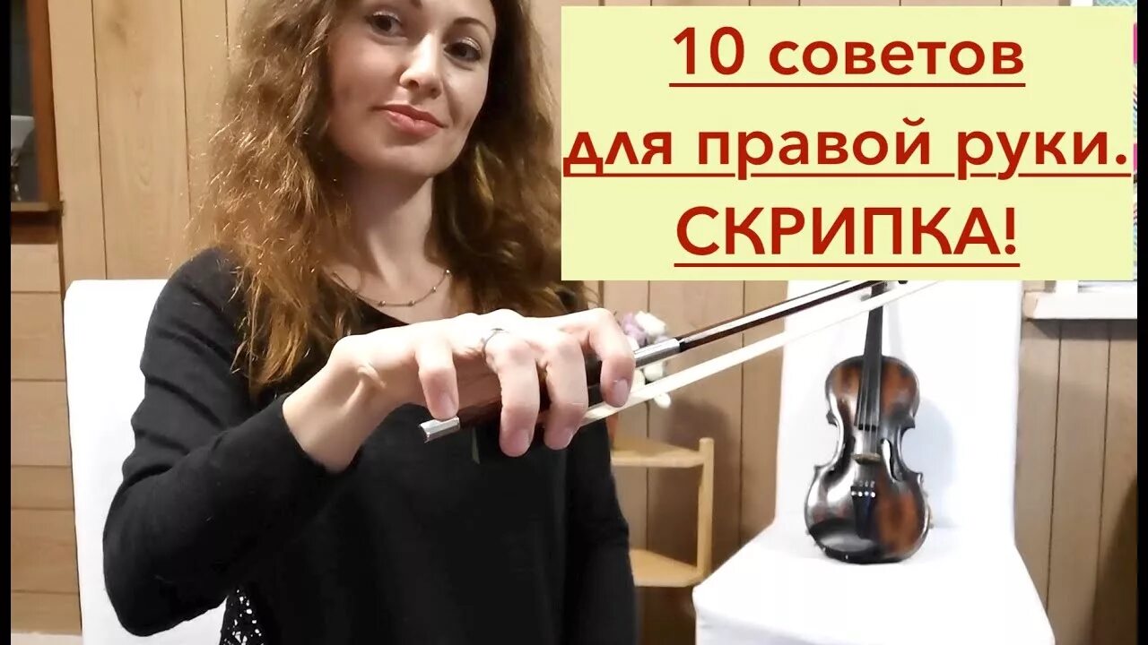 Научиться на скрипке с нуля. Постановка со скрипкой. Постановка рук скрипача. Постановка руки на смычке скрипки. Правильная постановка правой руки на скрипке.