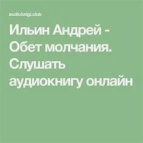 Свет мой тишина аудиокнига слушать