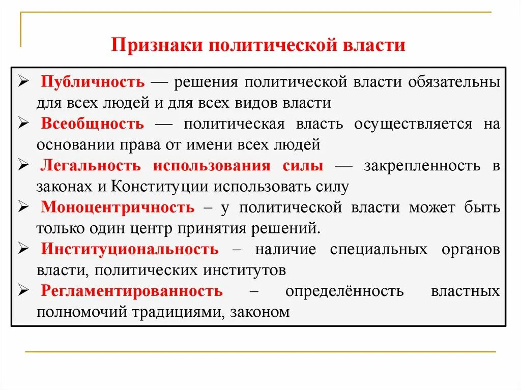 Политическая власть признаки. Признаки политической власт. Признаки Полит власти. Характеристика политической власти. Проявление властных отношений в обществе