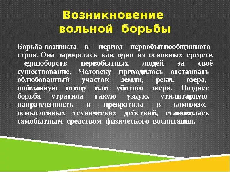 История развития вольной борьбы. Презентация на тему Вольная борьба. Происхождение вольной борьбы. Борьба как появилась.