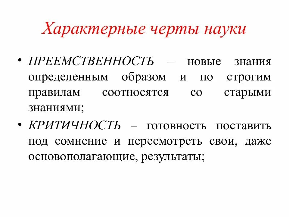 Отличительные черты науки. Отличительные признаки науки. Наука основные вопросы и черты. Отоичительеые четты наук. Преемственность науки