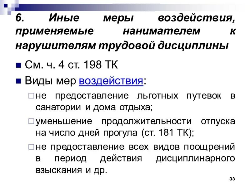 Применение мер юридического воздействия. Иные меры дисциплинарного воздействия. Меры воздействия на нарушителей трудовой дисциплины. Виды мер воздействия. Меры правового воздействия.