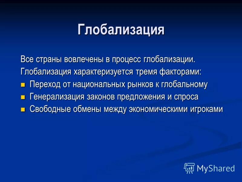 процессы глобализации. глобализация конца 20 начала 21 века кратко. глобализация в конце 20-века и в начале 21-века. процесс глобализации характеризуется. процесс глобализации характеризуется.