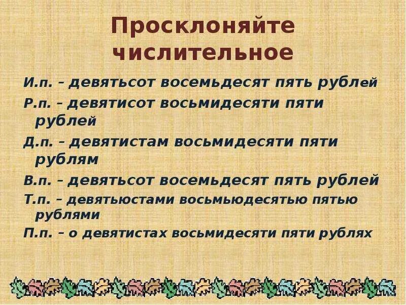 Девять стами. Девятиста. Девятисот или девятиста. Просклонять девятьсот восемьдесят пять. Девятьсот как пишется правильно.