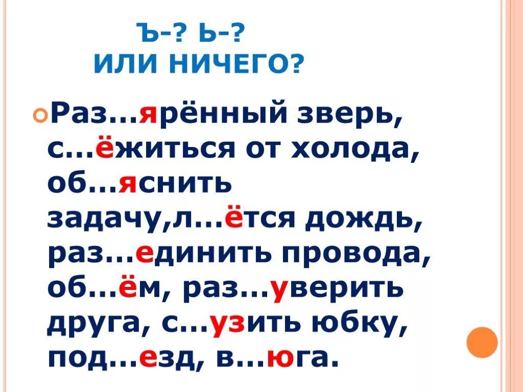 Слова с твердым знаком для 1. Разделительный ъ и ь знак. Раздели ельный твердый знак упражнения. Разделительный твердый знак упражнения. Разделительный ъ и ь знак 3 класс.