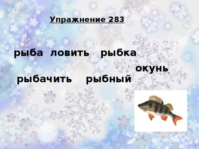 Родственные слова 2 класс презентация. Рыба однокоренные слова. Рыбачить это родственное слово к рыбе.