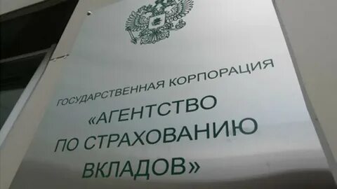 Корпорацию агентство по страхованию вкладов