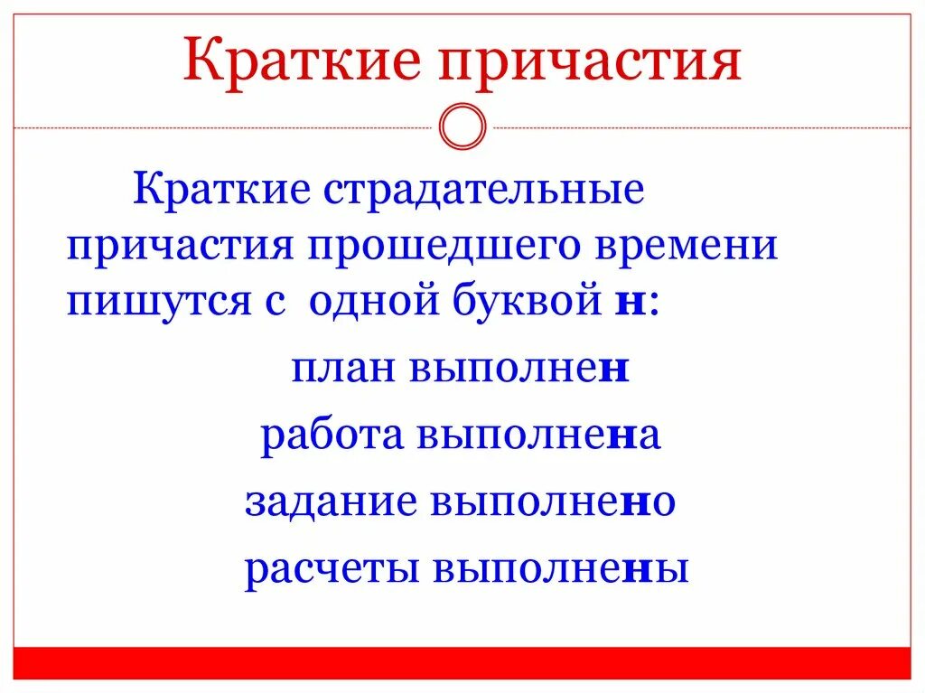 В кратком страдательном причастии прошедшего времени пишется н. Краткие страдательные причастия. Краткое страдательное Причастие прошедшего времени. Краткие старалательные прич. Признаки кратких причастий