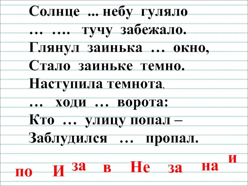 Гуляю разбор. Солнце по небу гуляло и за тучу забежало глянул Заинька. Солнце по небу гуляло. Глянул Заинька в окно стало заиньке темно. Солнце понебу нуляло и за.