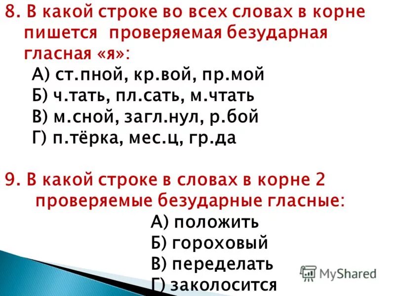 Безударные гласные в слове строка. Слова с проверяемой безударной гласной. 5 Слов с безударной гласной. Слова с проверяемыми безударными гласными. Сложные слова с безударными гласными.