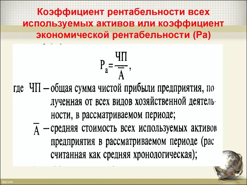 5 рентабельность активов. Коэффициент рентабельности. Коэффициент рентабельности активов. Коэффициент экономической рентабельности. Коэффициент рентабельности показатели.