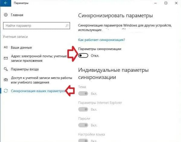 Как отключить синхронизацию windows. Отключить синхронизацию windows 10. отключить синхронизацию параметров. настройки синхронизации windows 10. виндовс как синхронизировать настройки.