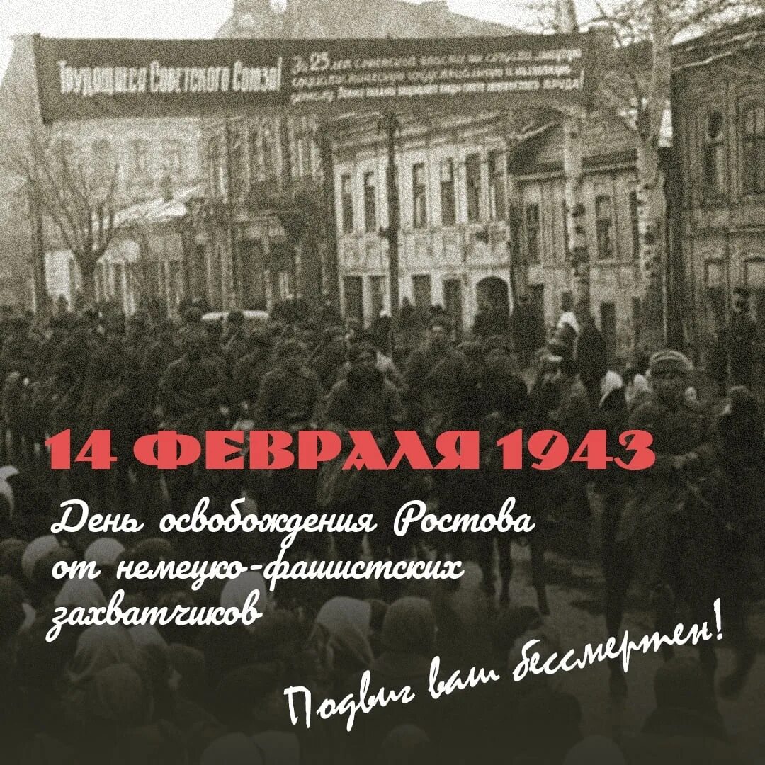 14 февраля день освобождения ростова-на-дону. Второе освобождение ростова от немецко-фашистских захватчиков. Освобождение ростов на дону 1943. Освобожденный ростов 1943. Освобождение ростова на дону от немецко фашистских 1943.