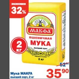 Акции макфа на бирже. Макфа мука для перекрестка. Мука Макфа пшеничная 2 кг. Мука Макфа Челябинск.