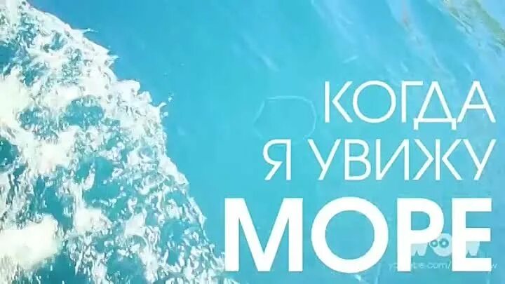 Когда я увижу море