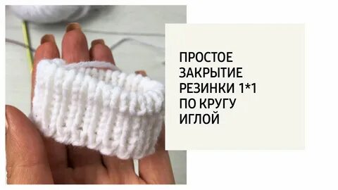 Закрыть резинку 1х1 эластичным способом иглой