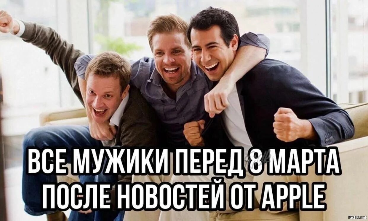 Компания скиньте. Мужчины России от души благодарят Apple. Мемы про парней. Мужики радуются Мем. Приколы сегодняшнего дня.