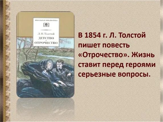 Толстой юность главные герои. Отрочество вопросы. Проблемы повести отрочество толстой. Анализ 3 главы повести л.н.Толстого "отрочество". Толстой отрочество анализ.