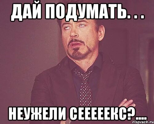 Дай подумать. Давайте подумаем. Давайте подумаем вместе Мем. Дай подумаю никогда. Песню дай подумать