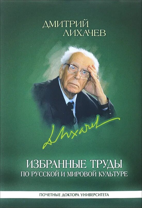 Человек в древней руси лихачев. Д.С. Лихачев книги.