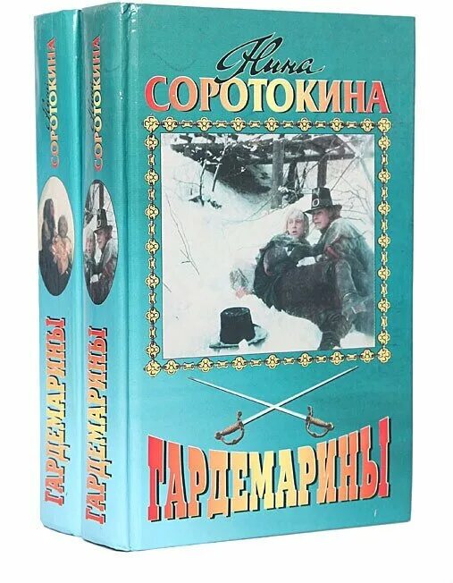 Гардемарины, вперед! нина соротокина книга. Гардемарины вперед книга. Нина соротокина гардемарины, вперед! свидание в петербурге. Нина соротокина гардемарины книги. Нина соротокина гардемарины, вперед! трое из навигационной школы.