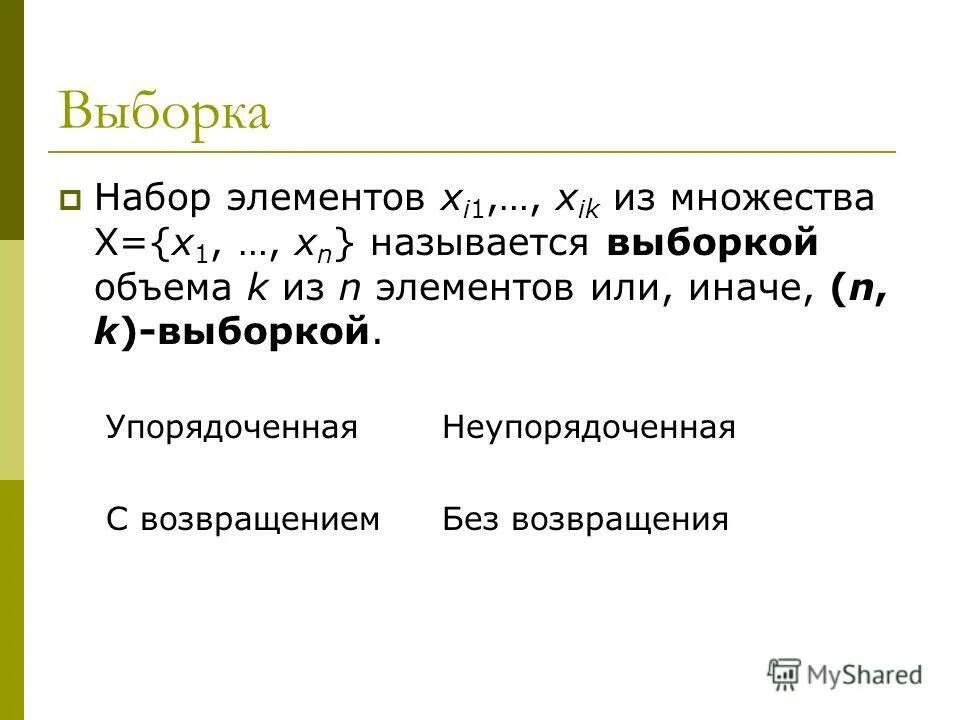 Выборочная средняя выборки пример. Выборка объема r из n элементов. Элемент выборки называется. Случайной выборкой является выборка. Элемент выборки называется.