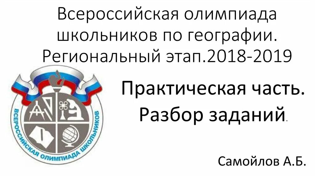 Региональный этап Всероссийской олимпиады школьников.