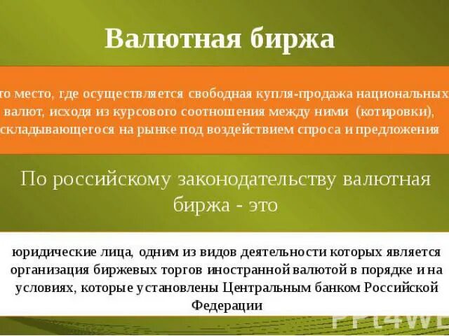 Валютная биржа. Валютная биржа и валютный рынок. Валютная биржа организованный валютный рынок. Особенности валютной бирже. Валютные биржи россии