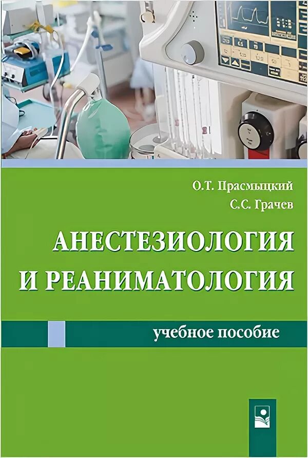 Категория по реаниматологии. Анестезиология и реанимация. Анестезиология и реаниматология. Учебник по анестезиологии и реаниматологии. Книги по анестезиологии и реаниматологии.