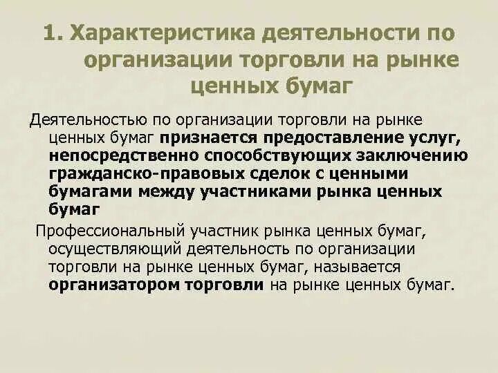 К организациям торговли относятся. Деятельность по организации торговли на рынке ценных бумаг. Фирма организатор торговли на рынке ценных бумаг. Организатор торговли РЦБ. Основные принципы торговли на рынке ценных бумаг.