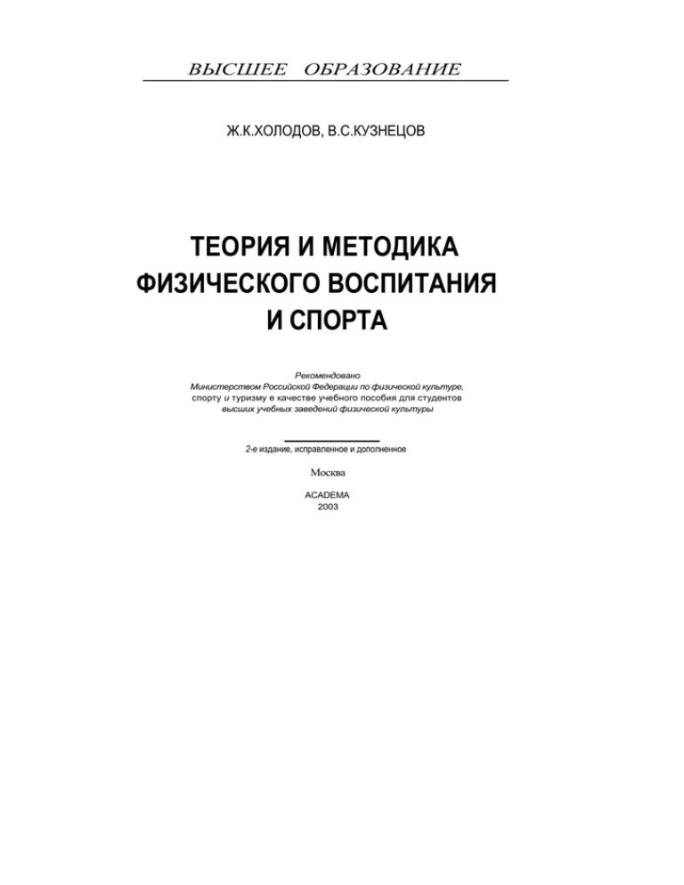 Теория и методика физической культуры холодов Кузнецов. Ж.К холодов в.с Кузнецов теория и методика физвоспитания и спорта. Теория физической культуры и спорта учебник холодов. Холодов Кузнецов теория физического воспитания и спорта.