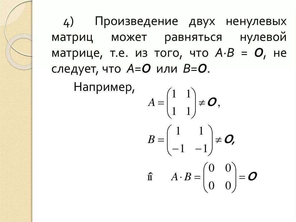 Произведение матриц. Произведение двух ненулевых матриц может равняться нулевой. Произведение двух матриц. Нулевая матрица.