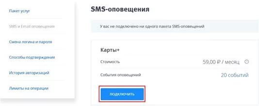 Sms уведомления подключить. Отключить смс уведомления. Отключить уведомления ВТБ. Как отключить уведомления в ВТБ. Как отключить информирование ВТБ.