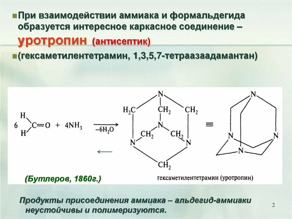 Схема реакции получения гексаметилентетрамина. Синтез уротропина реакция. Реакция образования уротропина. Уротропин из формальдегида.