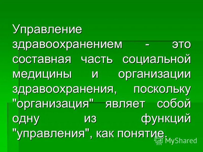 субъекты социальной работы в здравоохранении. сербского организация судебно-психиатрической службы в россии. частная система здравоохранения. процесс управления в здравоохранении. специфика менеджмента в здравоохранении.