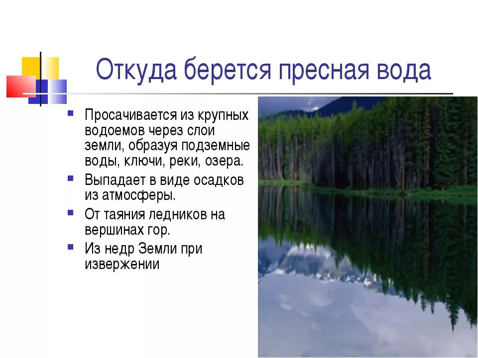 Почему вода в реке пресная. Откуда берётся крёсная вода?. Откуда берется пресная вода. Откуда на земле пресная вода. Откуда взялась пресная вода.