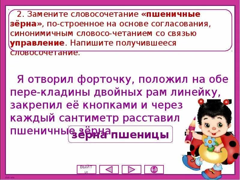 Согласование синонимичным словосочетанием. Замените словосочетание пшеничные зерна. Синонимичным словосочетанием со связью примыкание. Словосочетание на основе согласования.