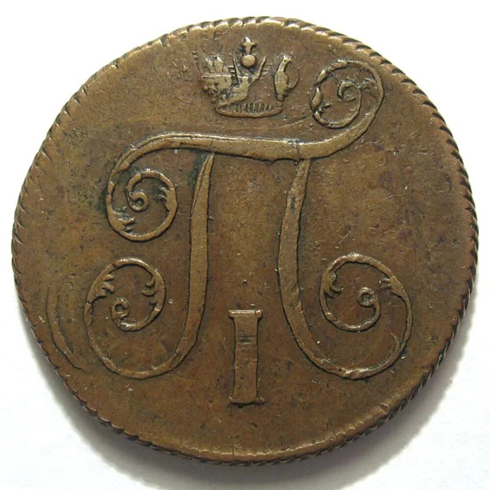 1 от 1800. Монета 1 копейка 1800. 2 Копейки 1798.