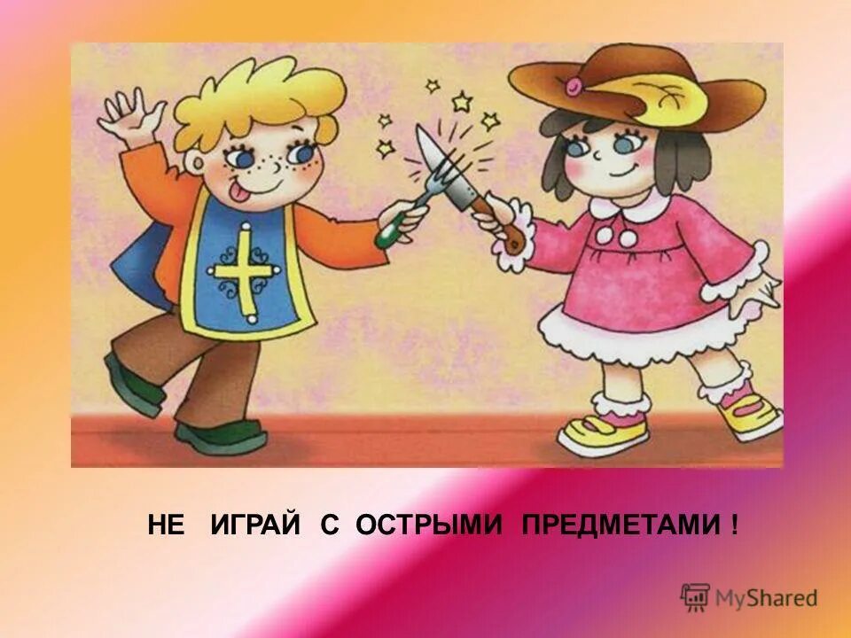 Не играй. Не играй с острыми предметами. Безопасность с острыми предметами. Обращение с острыми предметами. Безопасность в доме с острыми предметами.