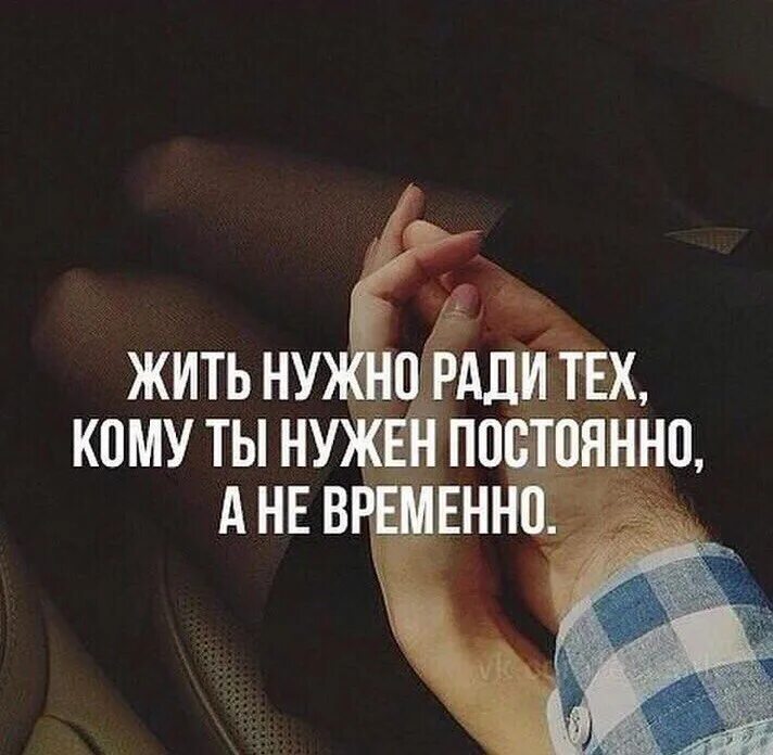 Человеку обязательно нужен кто то кого можно. Если ты кому-то нужен. Быть нужным цитаты. Когда ты кому то нужен. Когда ты нужен цитаты.