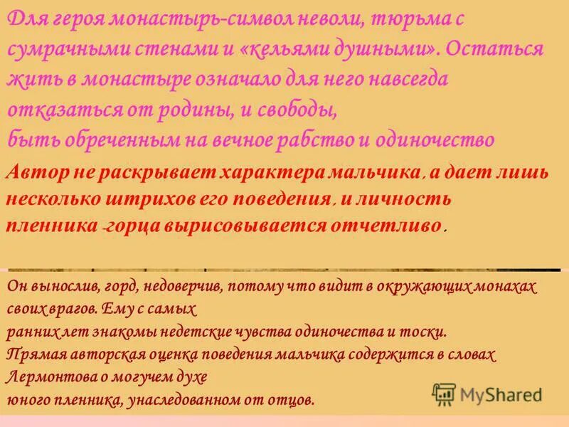 Монастырь как символ неволи. Монастырь как символ неволи