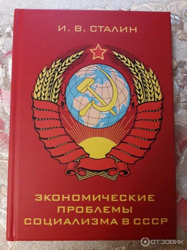 Экономические проблемы социализма иосиф сталин. И.в. сталина &quot;экономические проблемы социализма в ссср&quot;. экономические проблемы социализма в ссср сталин. экономические проблемы социализма в ссср книга. экономические проблемы социализма в ссср книга купить.