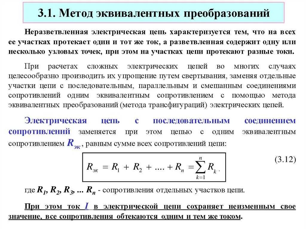 4 метод преобразования. Расчет электрической цепи методом эквивалентных преобразований. метод ковалентных преобразований. метод эквивалентных преобразований цепи. метод последовательных эквивалентных преобразований.