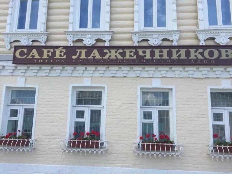 Кафе лажечников. Кафе лажечников. Кафе лажечников. Кафе лажечников. Литературное кафе лажечников коломна.