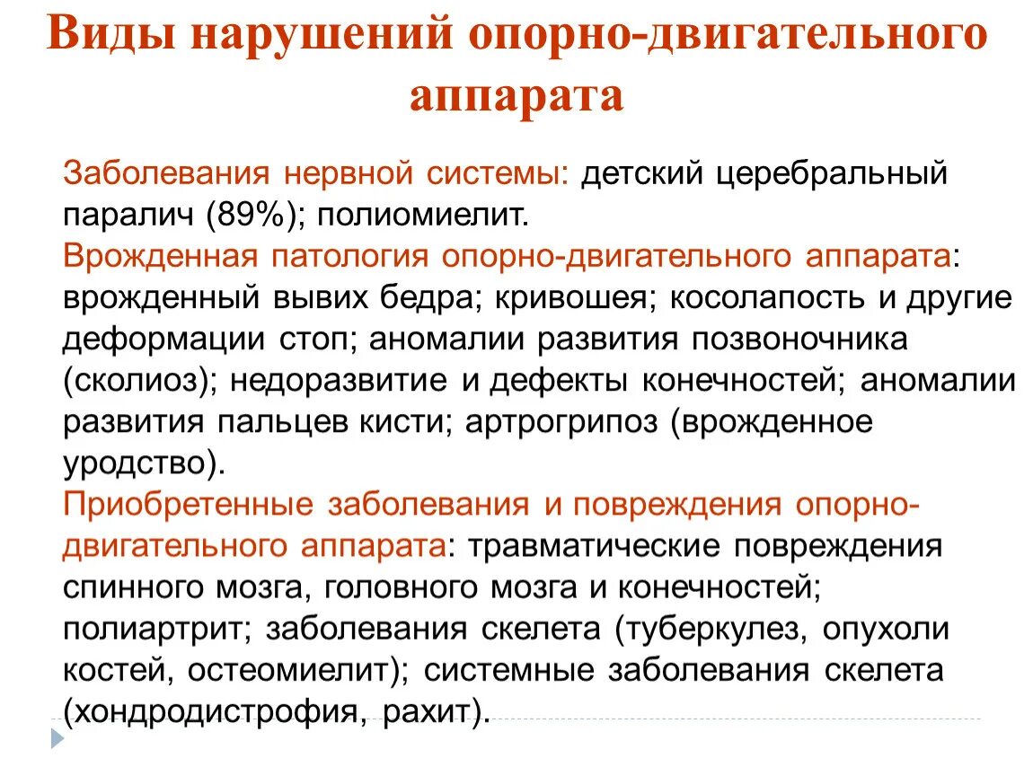 К нарушениям опорно двигательного аппарата относят. Виды нарушений опорно-двигательного аппарата. Виды патологии опорно-двигательного аппарата. Нарушение опрнодвигательного аппарата. Виды нарушений опорно-двигательного аппарата у детей.