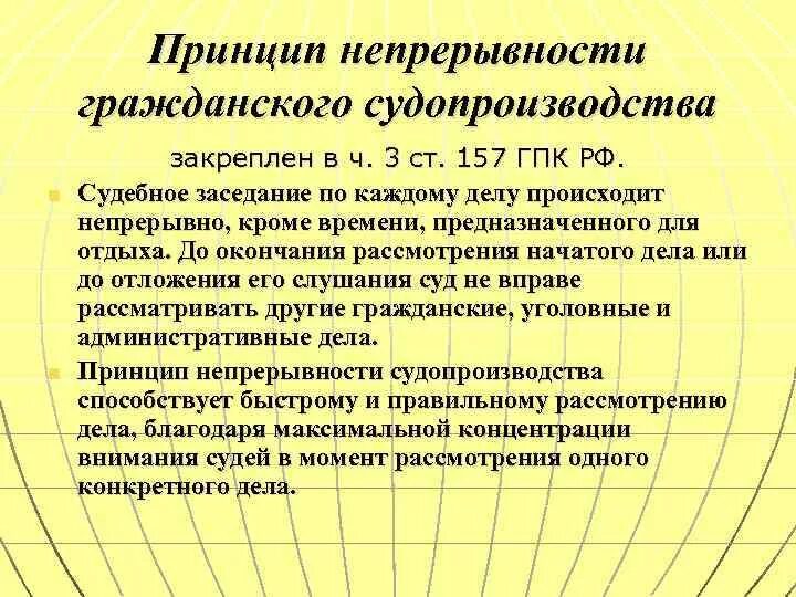 158 гпк. Принцип непрерывности в гражданском процессе. Принципы гражданского процесса. Принцип непрерывности судебного разбирательства. Принцип непрерывности судопроизводства.