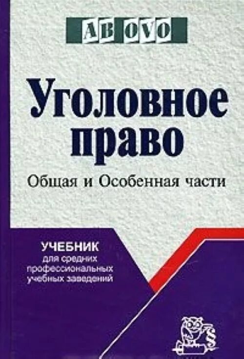 Книга право убийцы. Уголовное право книга. Уголовное право общая часть учебник. Уголовное право общая и особенная. Учебник по уголовному праву общая часть.